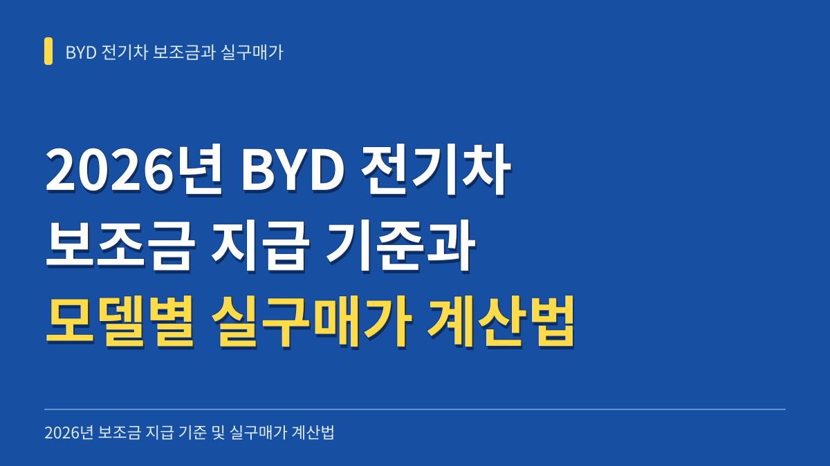 2026년 BYD 전기차 보조금 지급 기준과 모델별 실구매가 계산법 대표 이미지