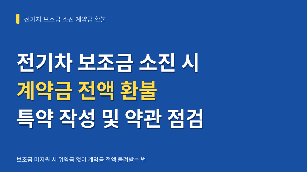 전기차 지자체 보조금 소진 시 계약금 환불 특약 작성법과 약관 확인 기준 대표 이미지