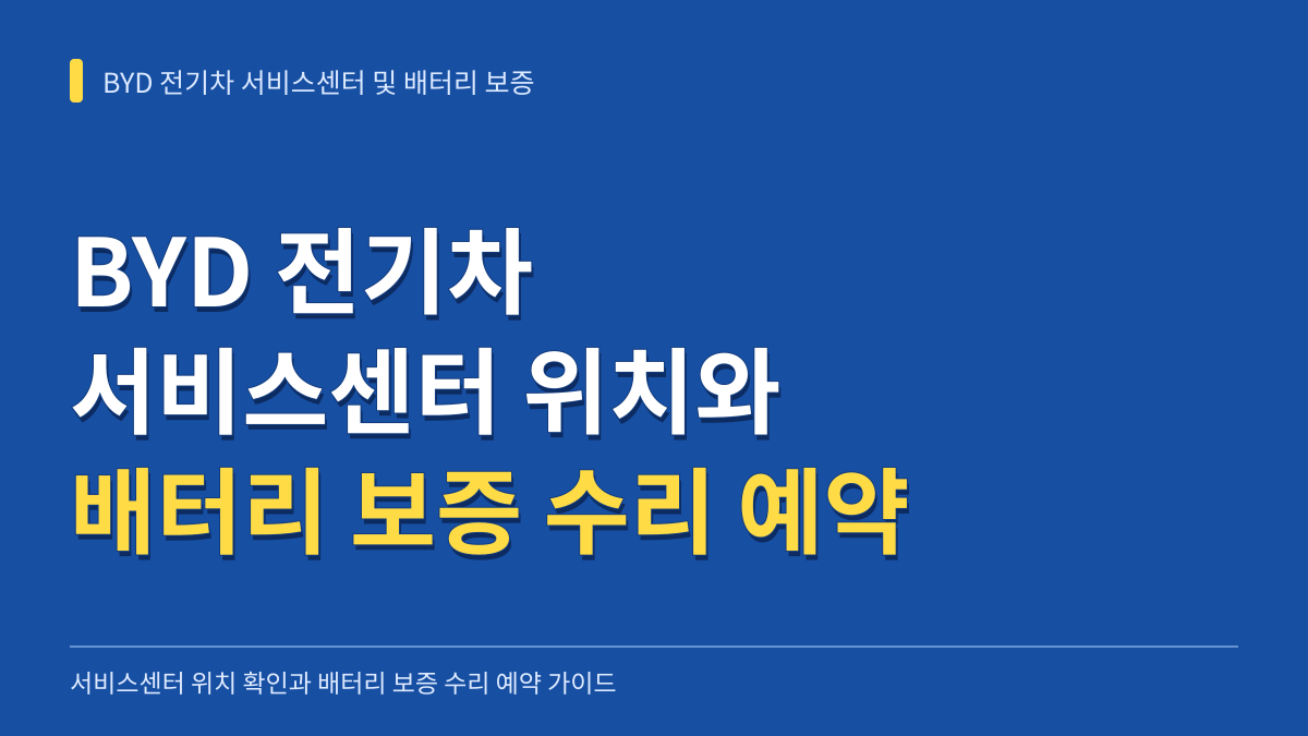 BYD 전기차 국내 서비스센터 위치 확인과 배터리 보증 수리 예약 가이드 대표 이미지