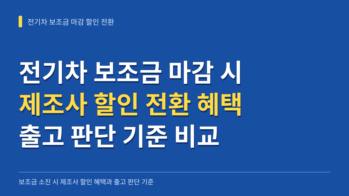 전기차 보조금 마감 시 제조사 할인 전환 혜택 비교와 출고 판단 기준 대표 이미지