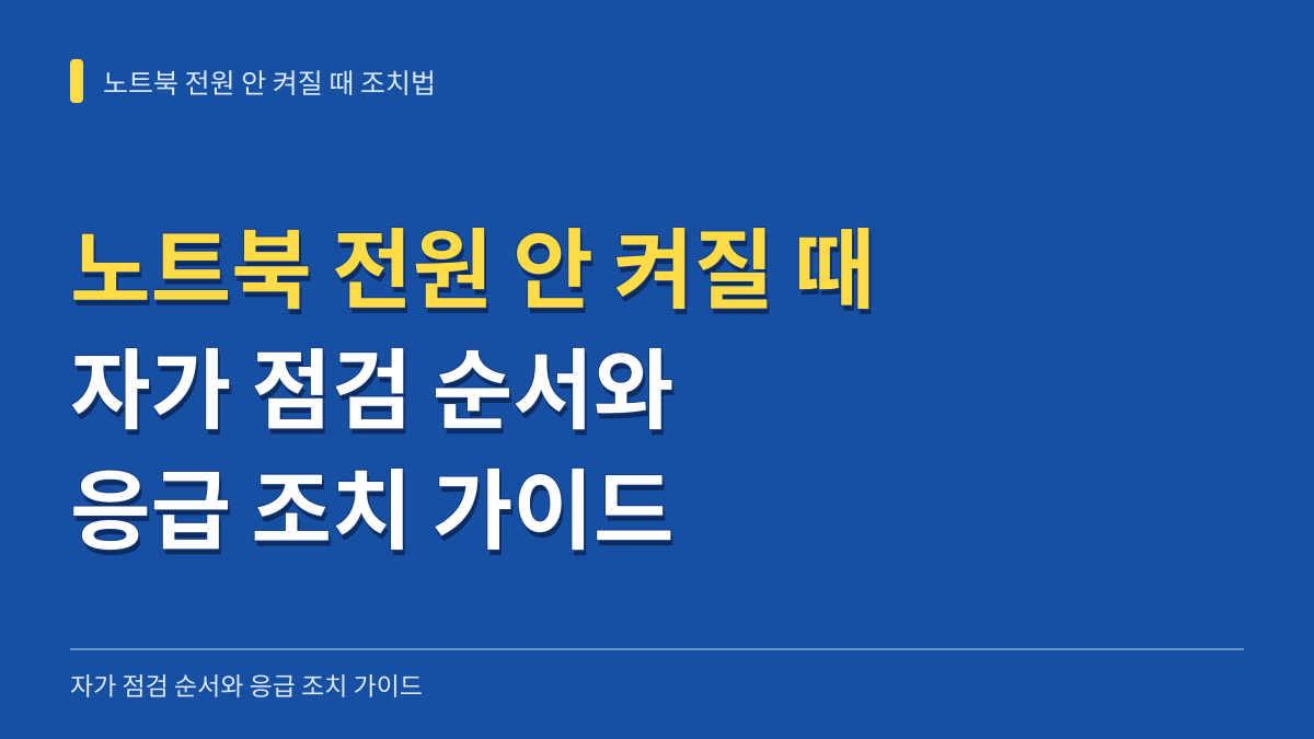 노트북 전원 안들어올때 자가 점검 순서와 응급 조치 가이드 대표 이미지