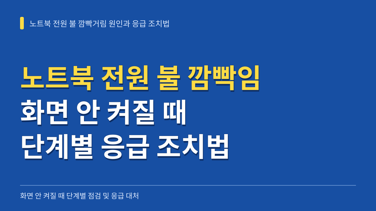 노트북 전원 불 깜빡거림 원인과 화면 안 켜질 때 단계별 응급 조치법 대표 이미지