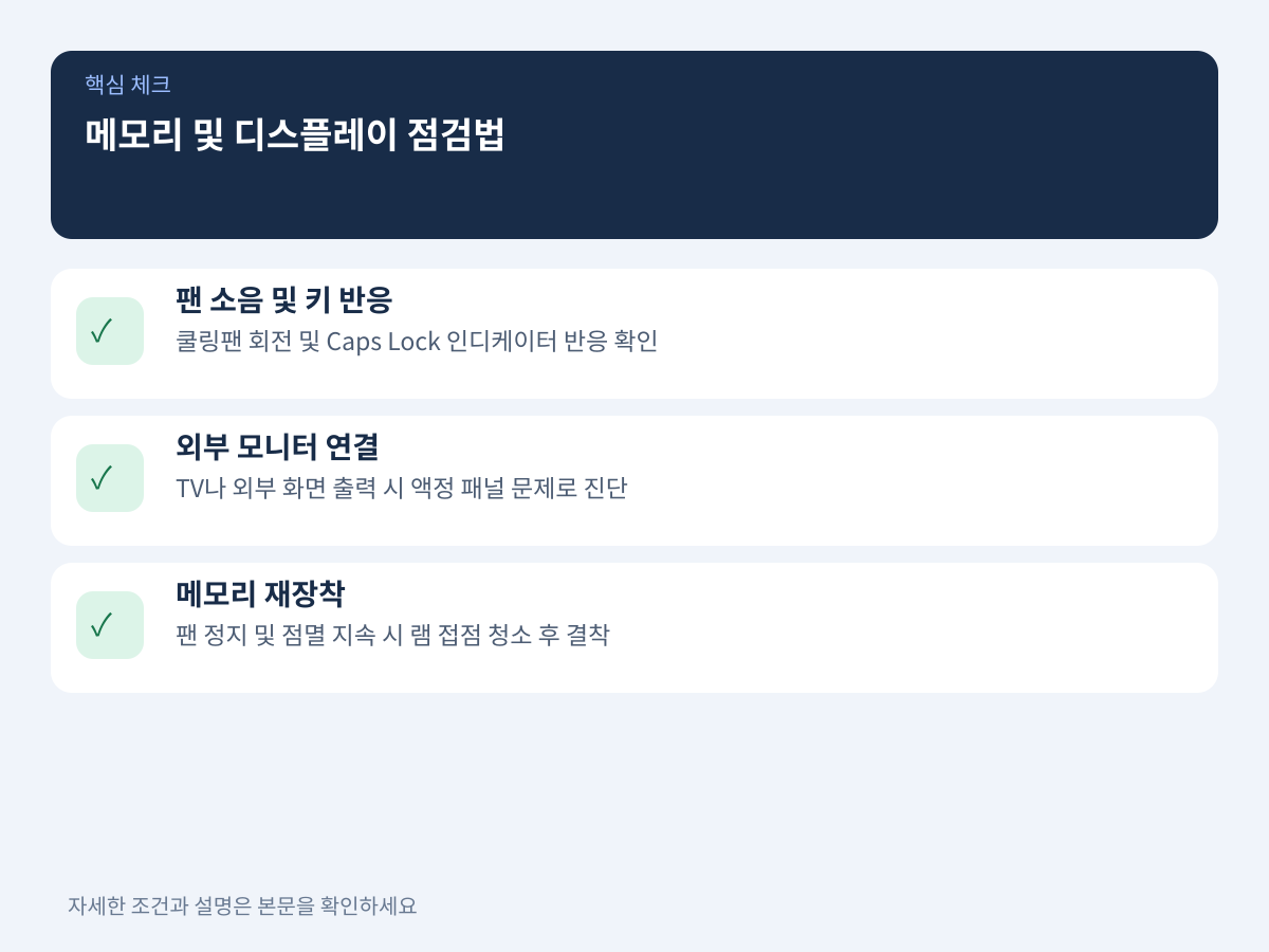 메모리 접촉 불량 점검 및 디스플레이 이상 구분법 설명 이미지