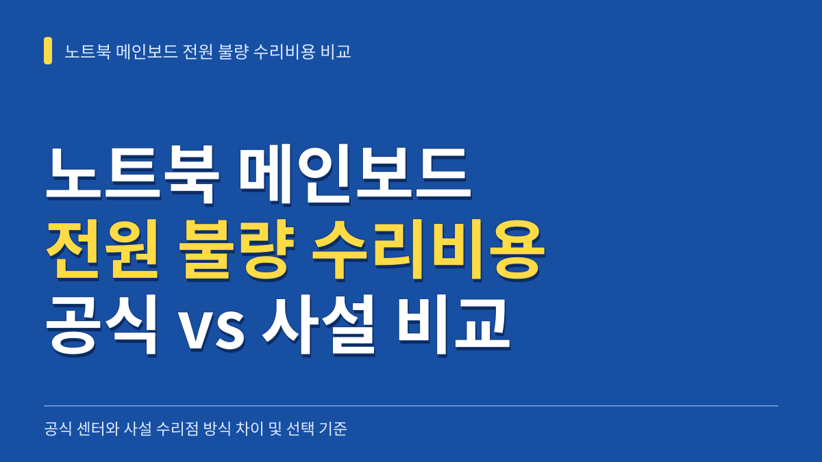 노트북 메인보드 전원 불량 수리비용 비교: 공식 센터 vs 사설 수리점 선택 기준 대표 이미지
