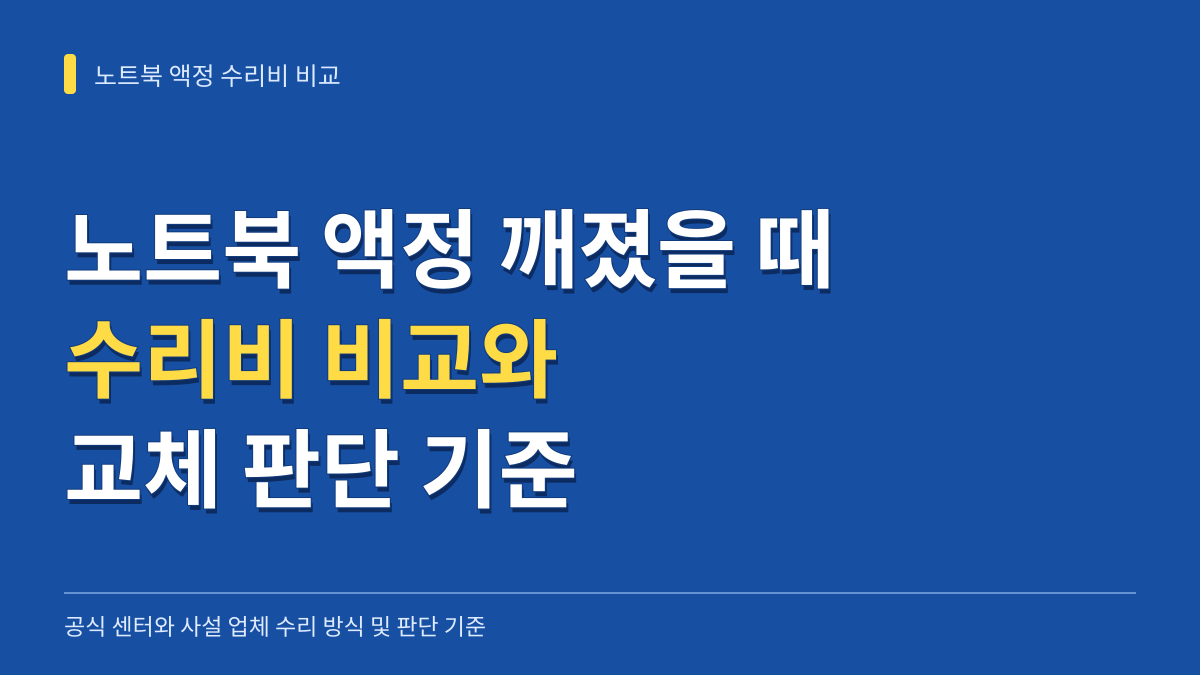 노트북 액정 깨졌을 때 수리비 비교: 공식 센터 vs 사설 업체 선택과 교체 판단 기준 대표 이미지