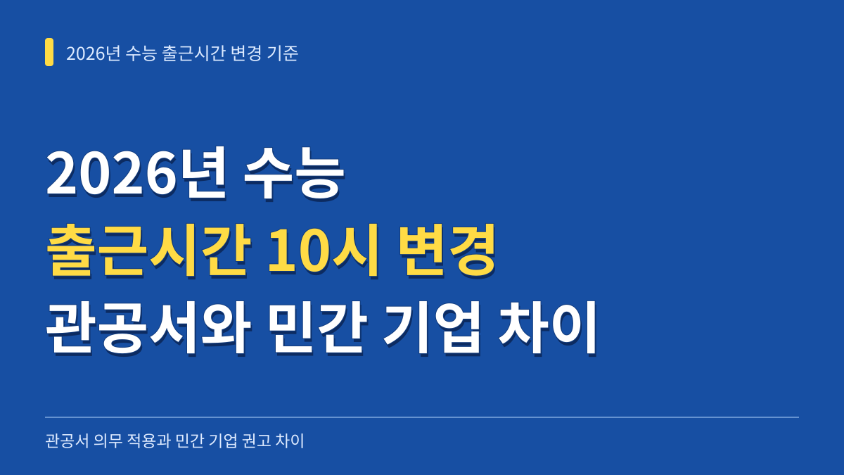 2026년 수능 출근시간 10시 변경 기준: 관공서 의무 적용과 민간 기업 권고 차이 총정리 대표 이미지