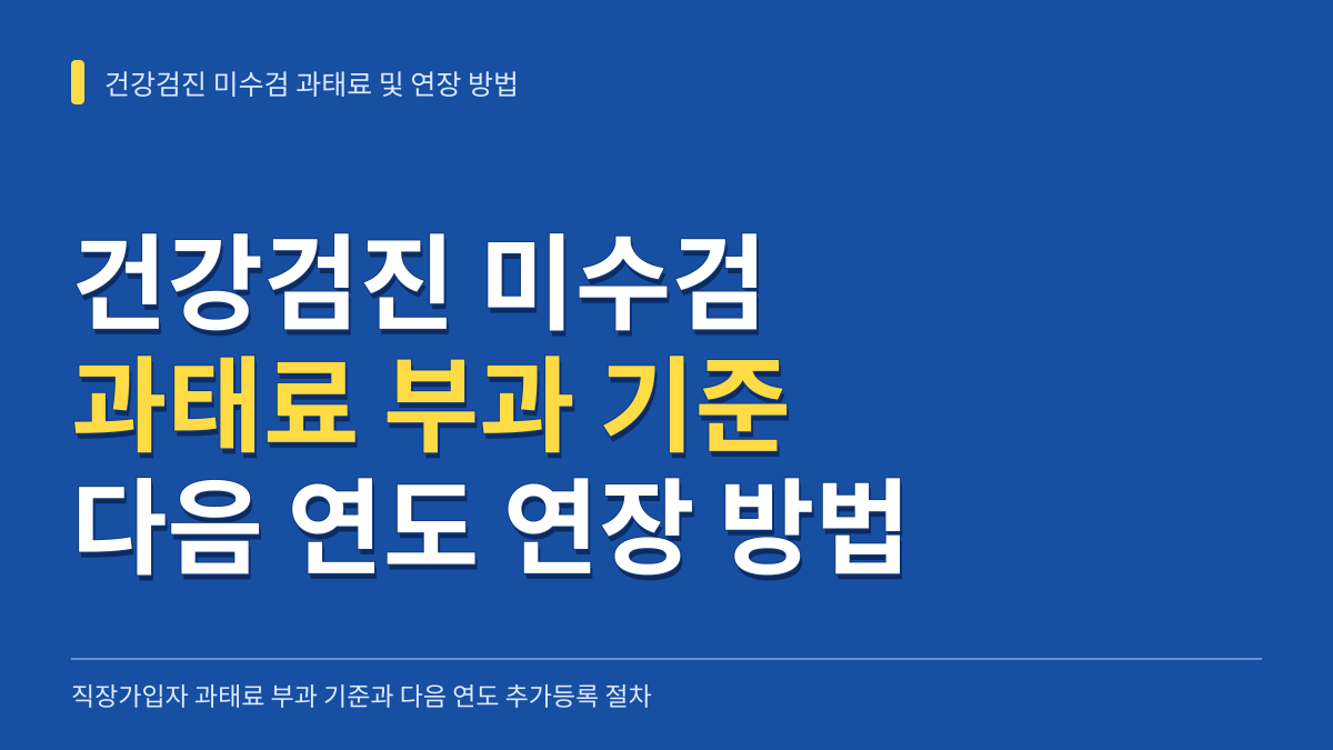 건강검진 미수검 과태료 부과 기준과 다음 연도 추가등록 연장 방법 대표 이미지