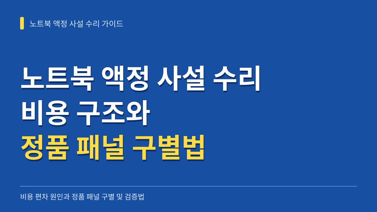 노트북 액정 사설 수리 비용과 정품 신품 패널 구별법 총정리 대표 이미지