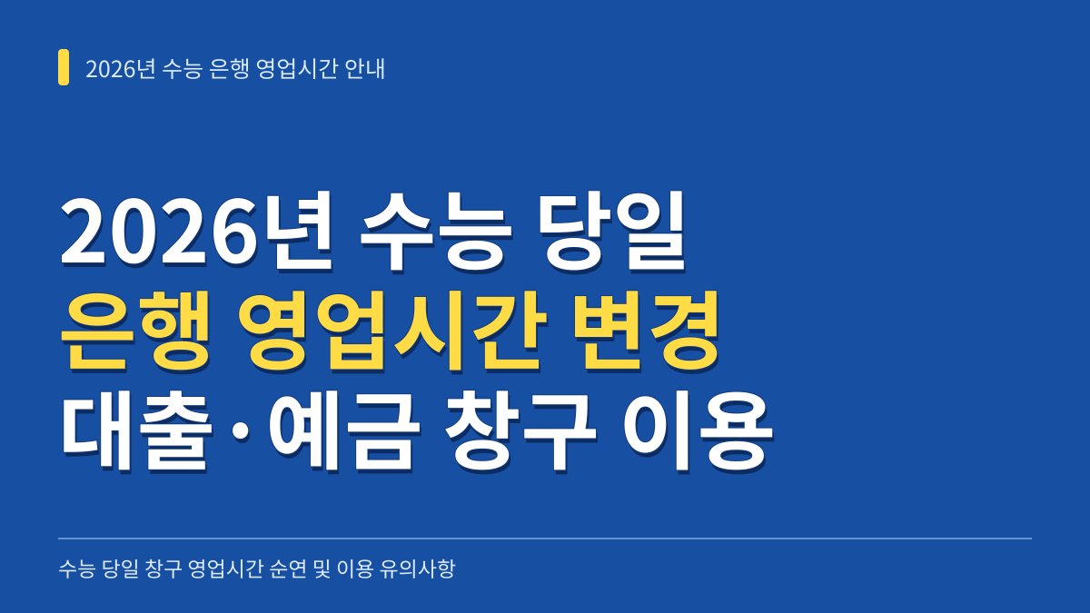 2026년 수능 은행 영업시간 변경 기준과 대출·예금 창구 이용 유의사항 대표 이미지