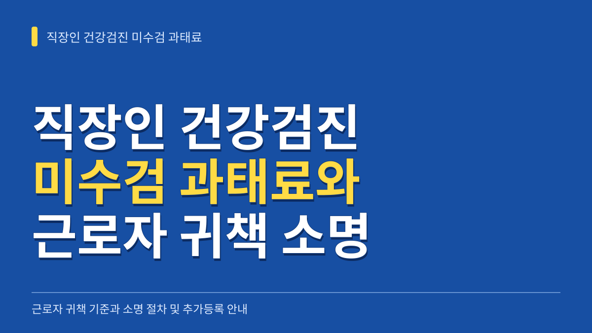 직장인 건강검진 미수검 과태료 근로자 귀책 기준과 소명 방법 총정리 대표 이미지