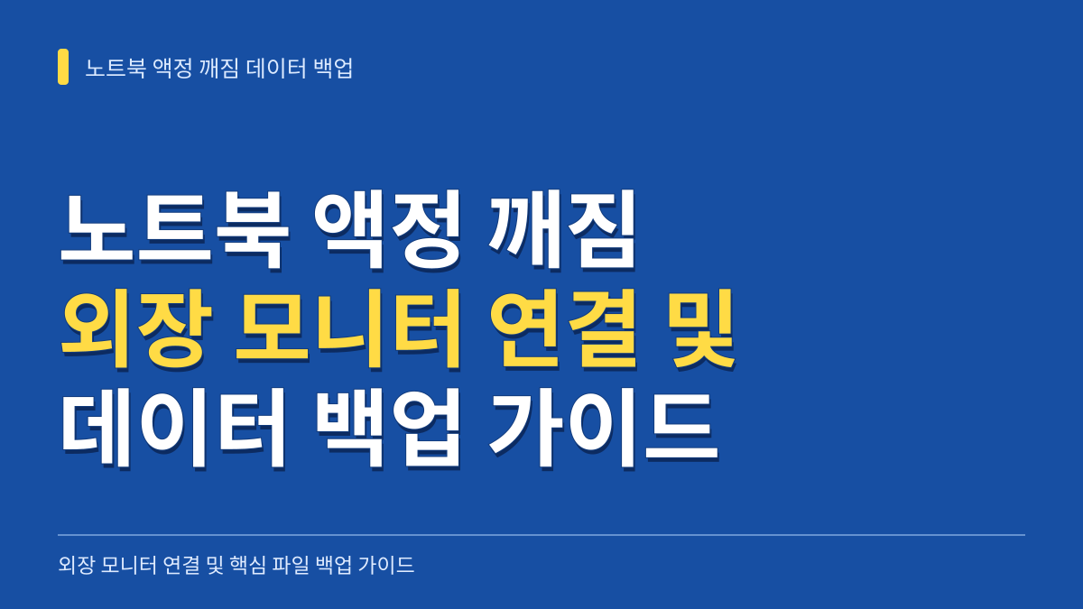 노트북 액정 깨짐 외장 모니터 연결 및 데이터 백업 가이드 대표 이미지