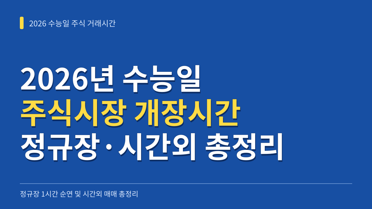 2026년 수능일 주식시장 개장시간: 정규장·시간외 거래시간과 입출금 유의사항 총정리 대표 이미지
