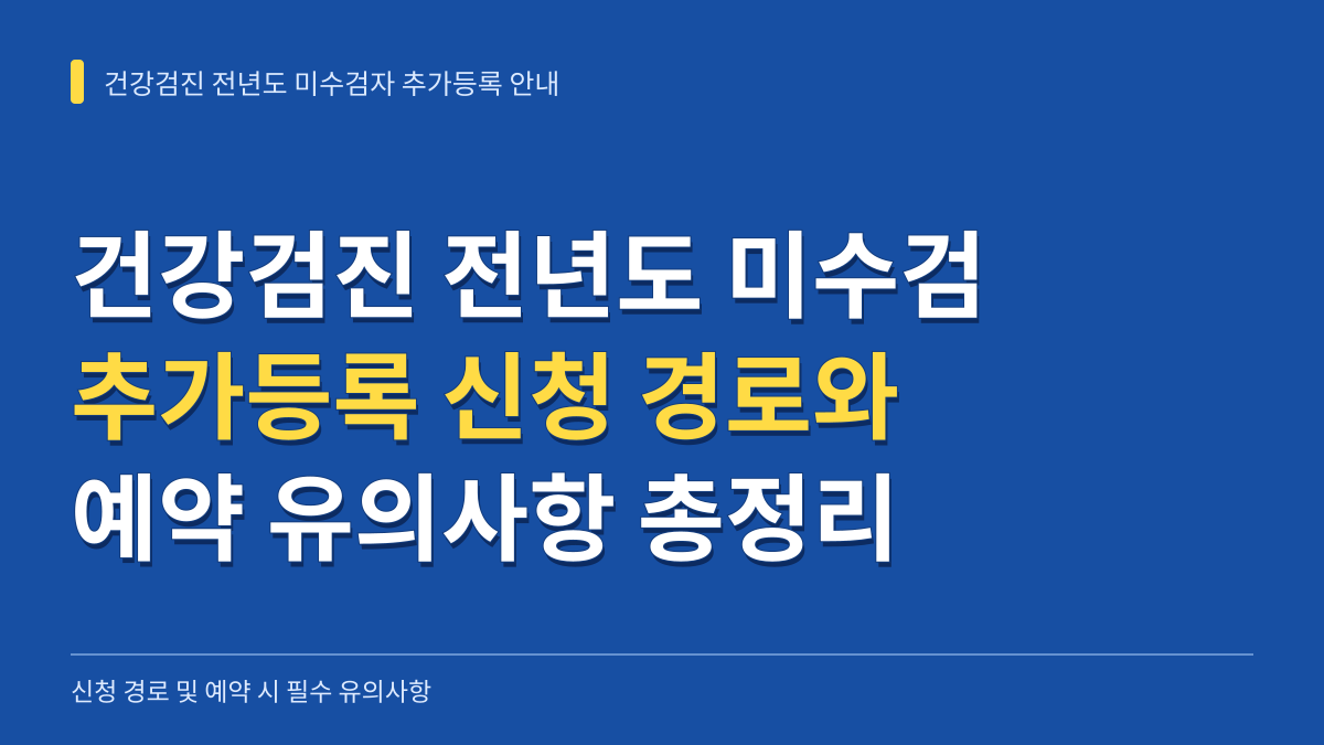 국민건강보험공단 건강검진 전년도 미수검자 추가등록 신청 경로 및 예약 유의사항 대표 이미지