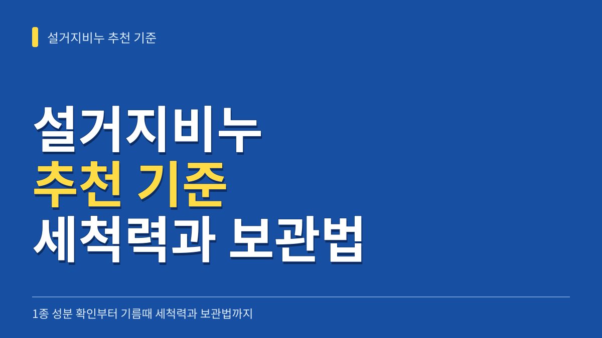 설거지비누 추천 기준: 1종 성분 확인부터 기름때 세척력과 무름 방지 보관법까지 대표 이미지