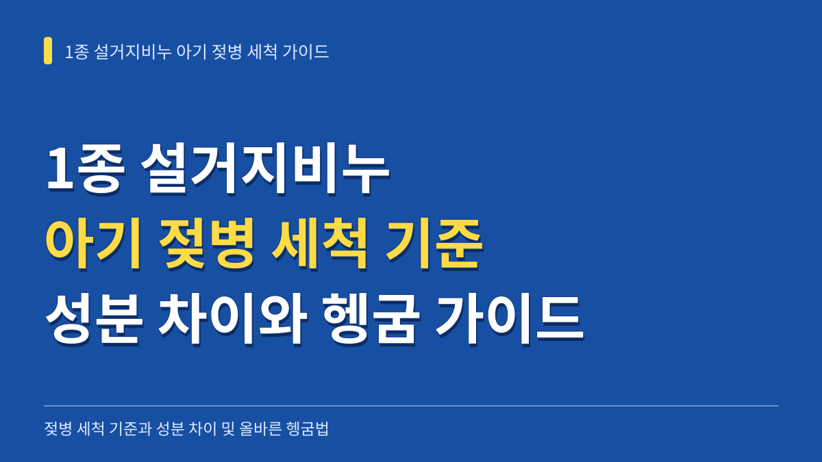 1종 설거지비누 아기 젖병 세척 기준과 성분 차이 및 헹굼 가이드 대표 이미지