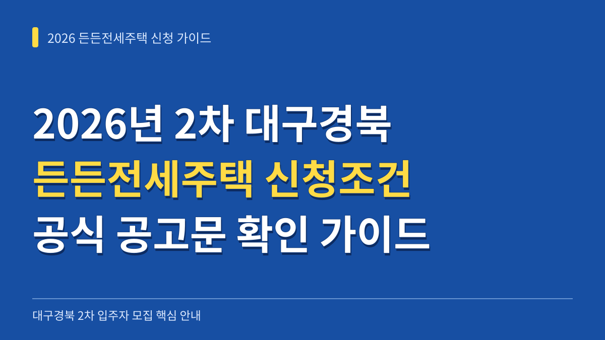 2026년 2차 대구경북 든든전세주택 신청조건 및 공식 공고문 확인 가이드 대표 이미지