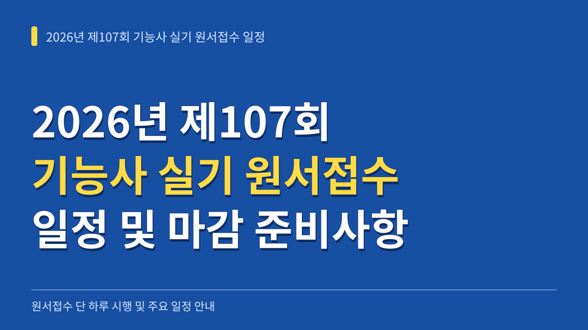 2026년 제107회 기능사 실기 원서접수 일정 및 큐넷 마감 시간 준비사항 총정리 대표 이미지