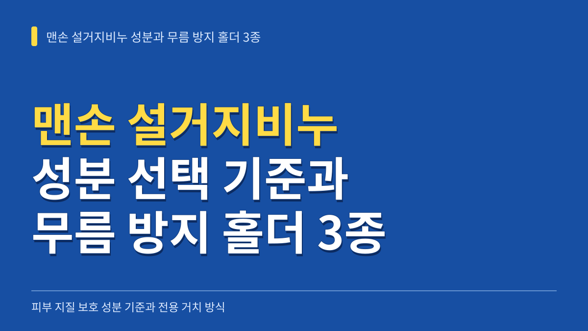맨손 설거지비누 성분 기준과 무름 방지 홀더 3종 비교 선택법 대표 이미지