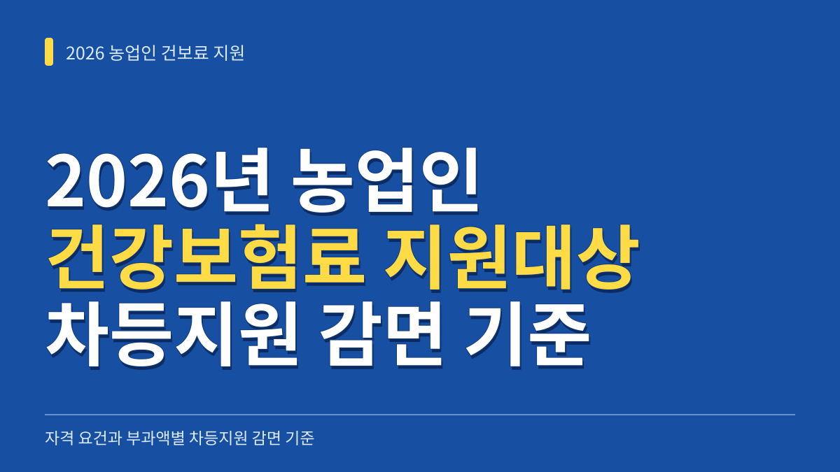 2026년 농업인 건강보험료 지원대상 자격 요건과 부과액별 차등지원 감면 기준 대표 이미지
