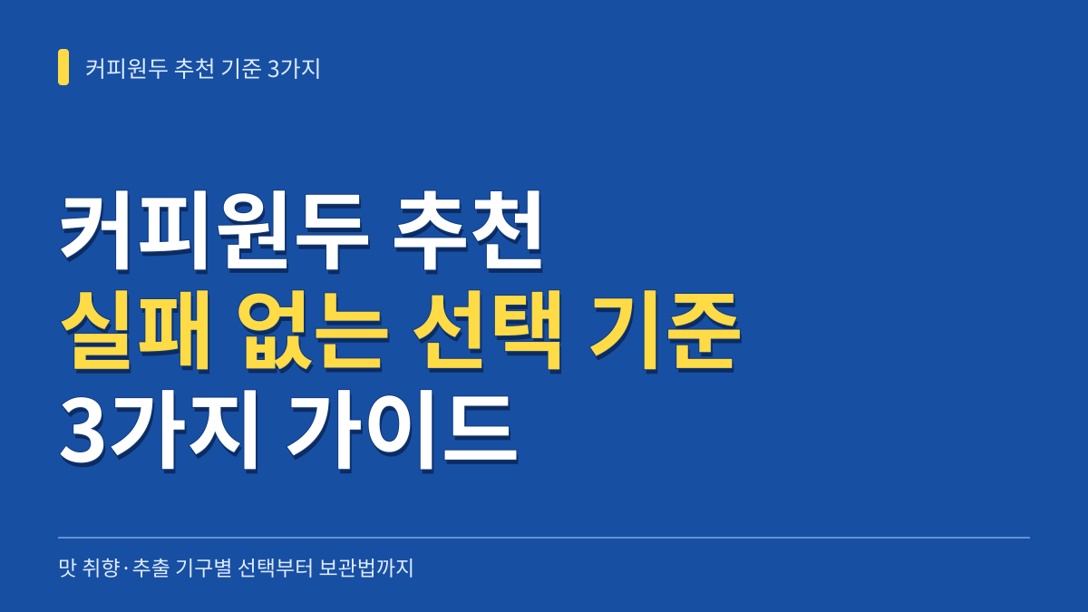 커피원두 추천 기준 3가지: 맛 취향·추출 기구별 선택부터 신선도 보관법까지 대표 이미지
