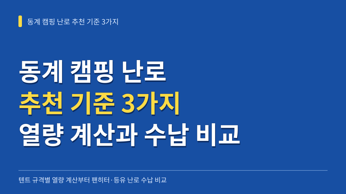 동계 캠핑 난로 추천 기준 3가지: 텐트 규격별 열량 계산부터 팬히터·등유 난로 수납 비교까지 대표 이미지
