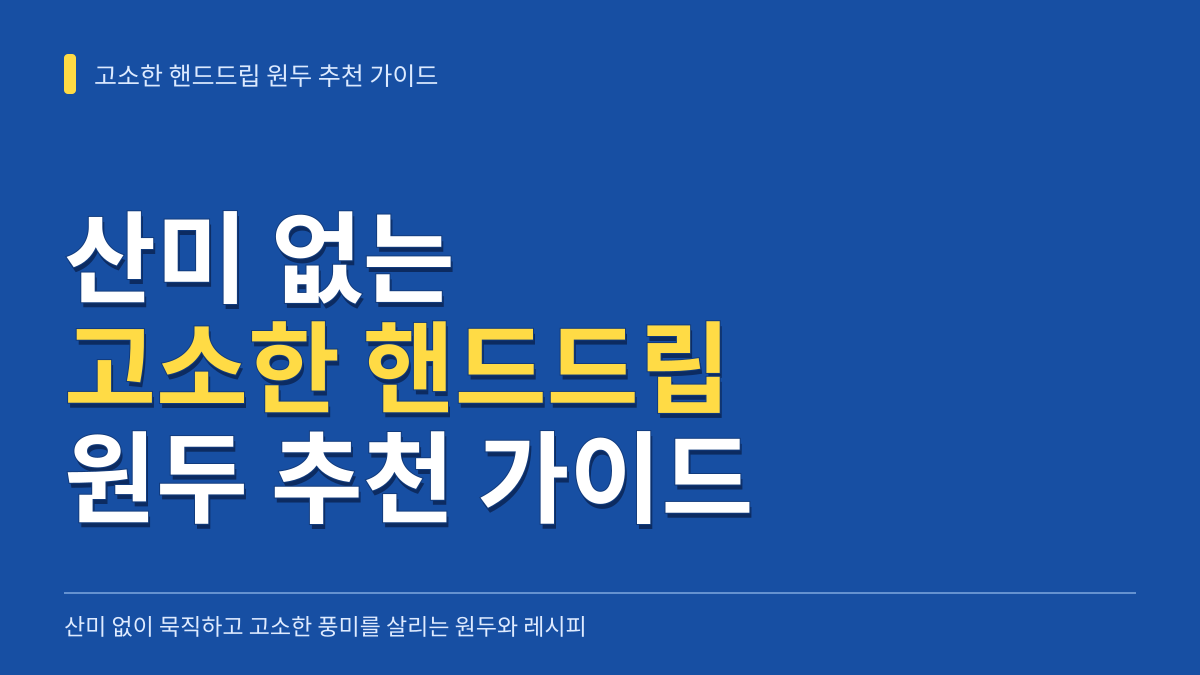 고소한 핸드드립 원두 추천: 산미 없는 산지 선택부터 추출 물온도·분쇄도 레시피까지 대표 이미지