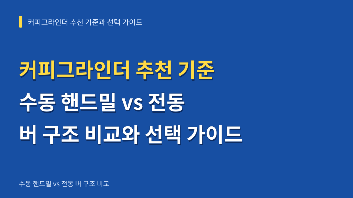 커피그라인더 추천 기준: 수동 핸드밀 vs 전동 버 구조 비교와 선택 가이드 대표 이미지