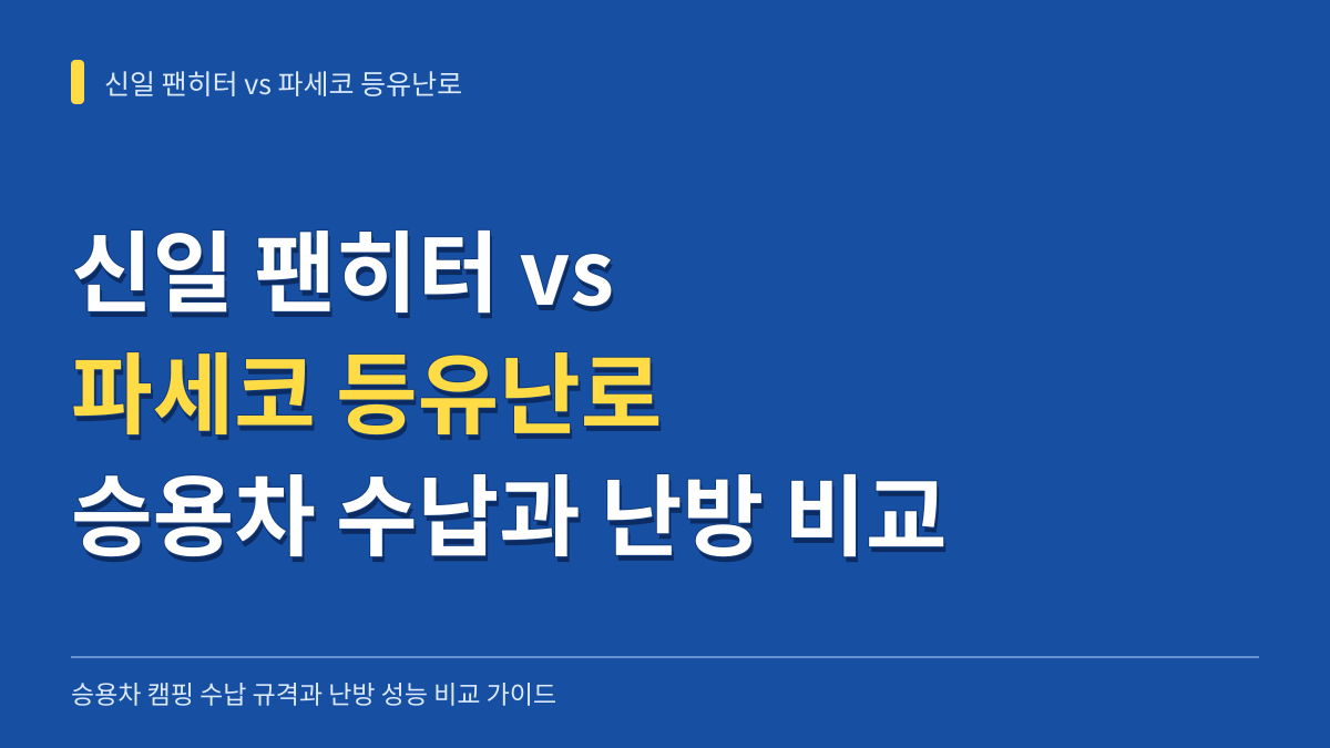 신일 팬히터 vs 파세코 등유난로: 승용차 캠핑 수납 규격과 난방 성능 비교 대표 이미지