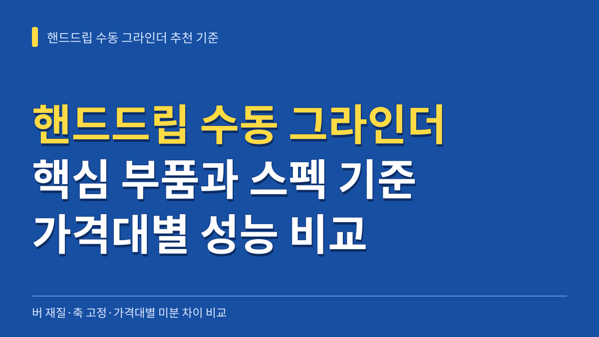 핸드드립용 수동 그라인더 추천 기준: 버 재질·축 고정·가격대별 미분 차이 비교 대표 이미지
