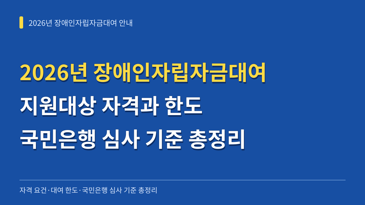 2026년 장애인자립자금대여 지원대상 자격과 한도 및 국민은행 심사 기준 총정리 대표 이미지