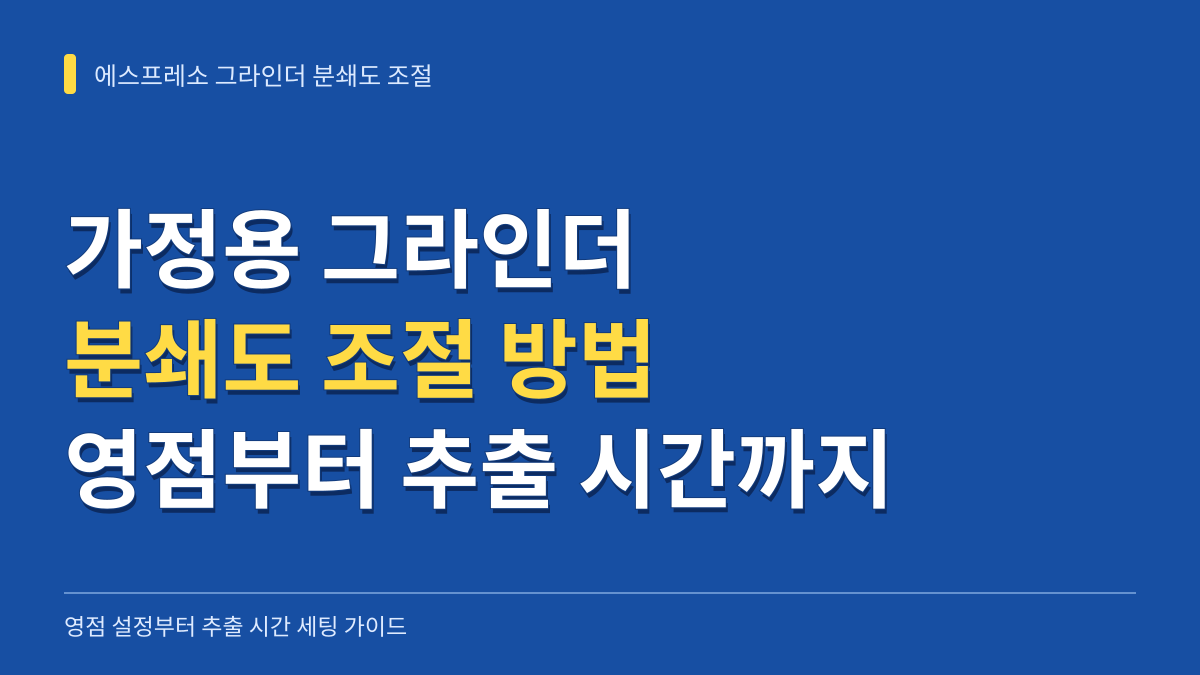 가정용 에스프레소 그라인더 분쇄도 조절 방법: 영점 잡기부터 추출 시간 세팅까지 대표 이미지