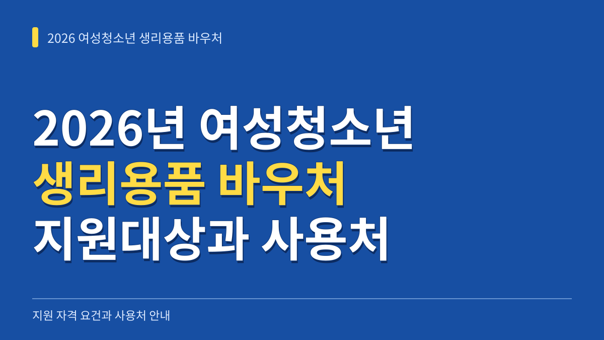 2026년 여성청소년 생리용품 바우처 지원대상 자격 요건과 사용처 안내 대표 이미지