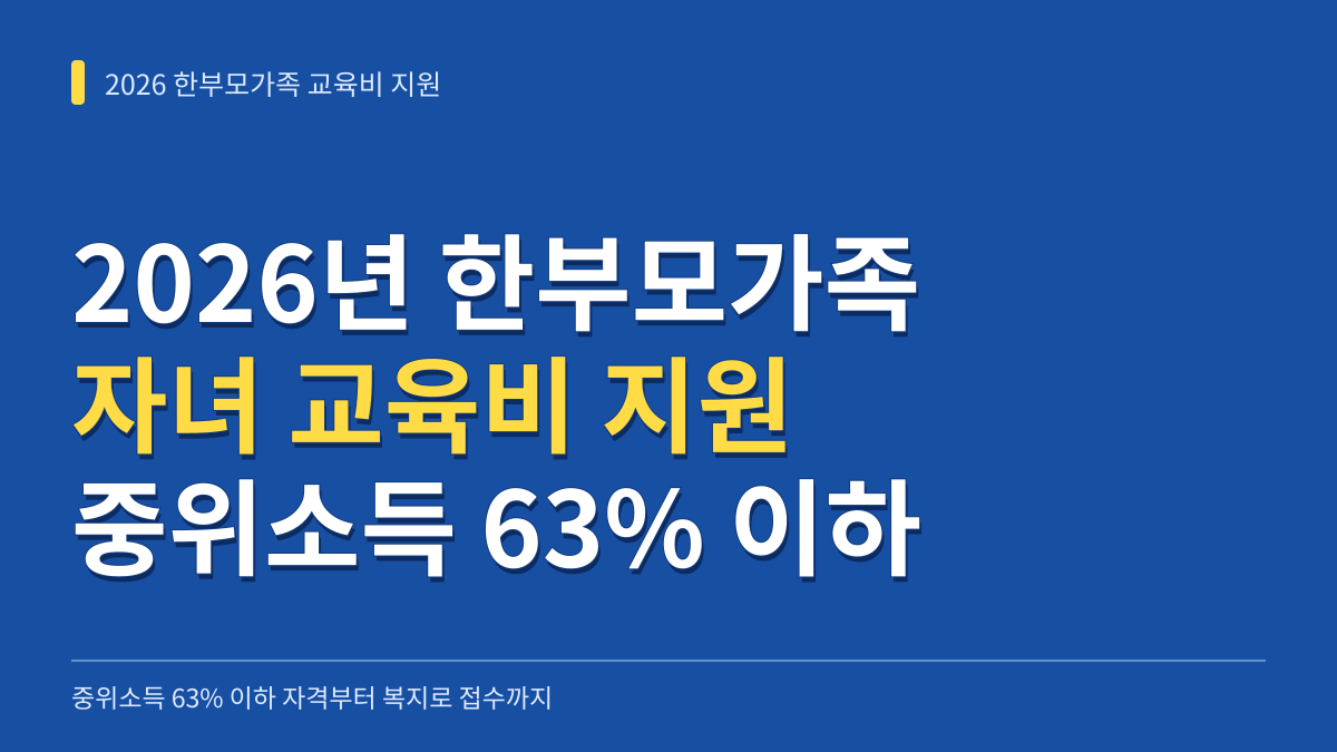 2026년 한부모가족자녀 교육비 지원기준: 중위소득 63% 이하 자격부터 복지로 접수 확인까지 대표 이미지