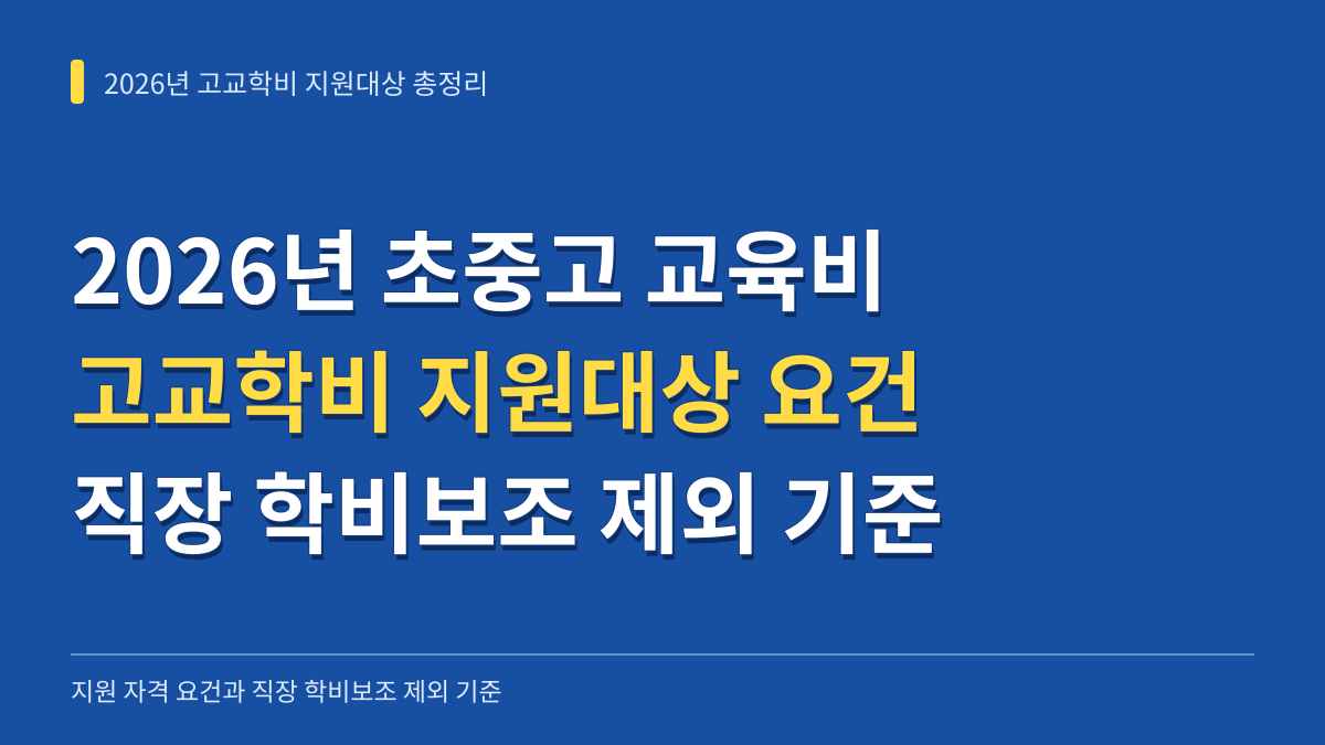 2026년 초중고 교육비 고교학비 지원대상 자격 요건과 직장 학비보조 제외 기준 총정리 대표 이미지