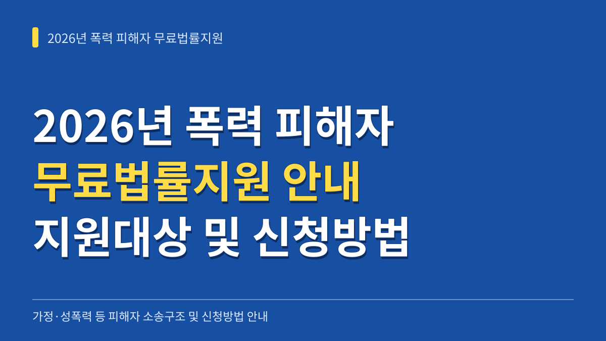 2026년 가정폭력·성폭력 등 폭력 피해자 무료법률지원 지원대상 신청방법 총정리 대표 이미지