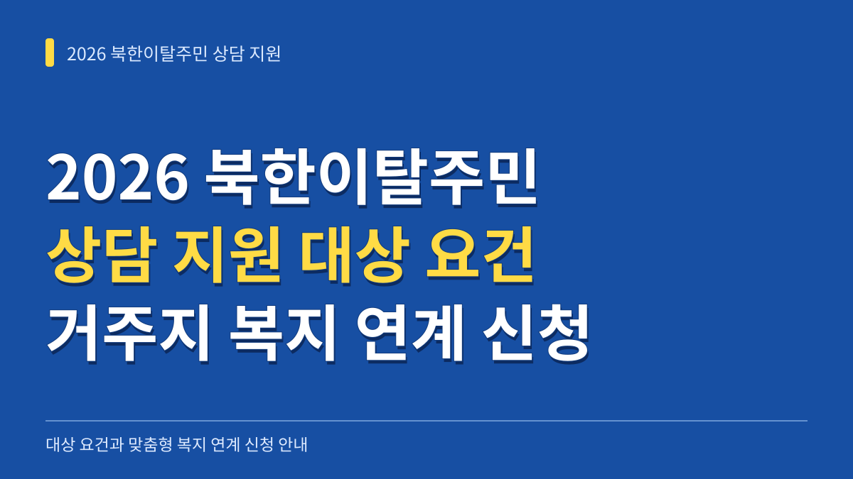 2026년 북한이탈주민 상담 지원 대상 요건과 거주지 맞춤형 복지 연계 신청방법 대표 이미지
