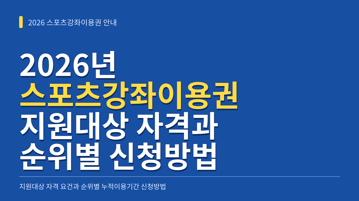 2026년 스포츠강좌이용권 지원대상 자격 요건과 순위별 누적이용기간 신청방법 대표 이미지