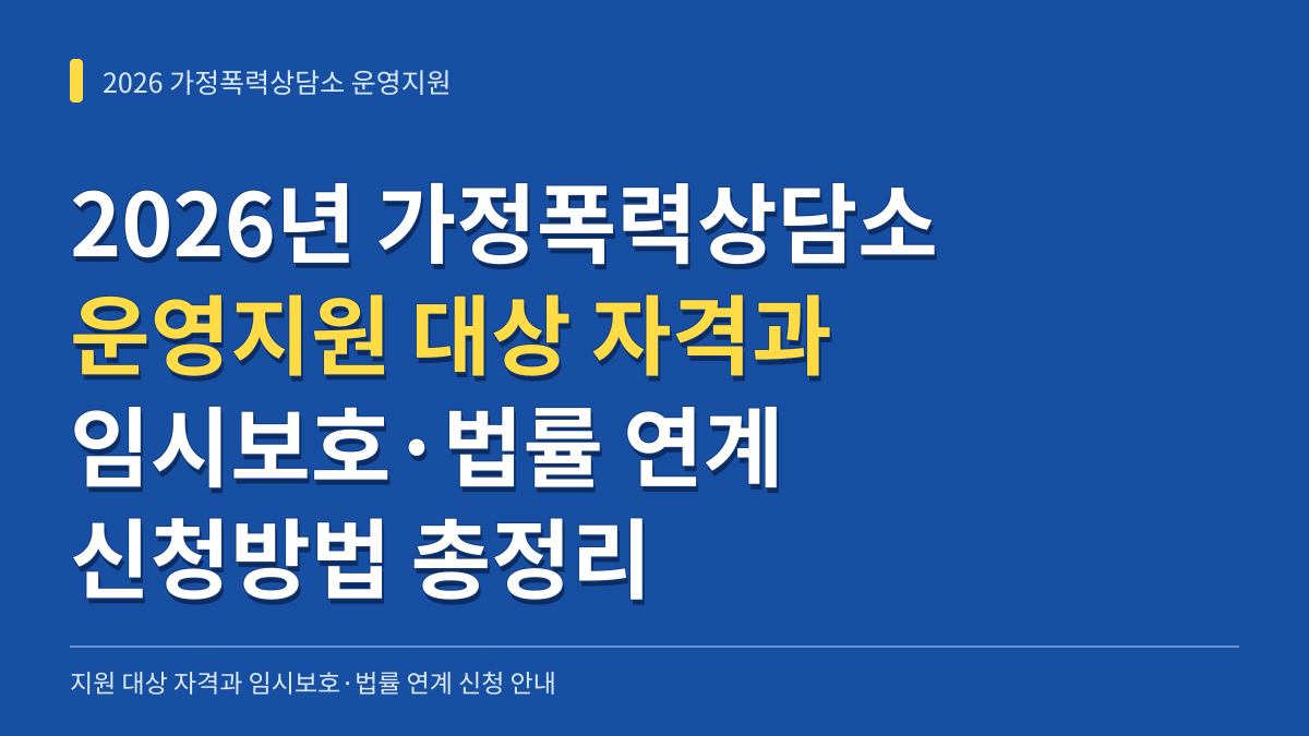 2026년 가정폭력상담소 운영지원 대상 자격과 임시보호·법률 연계 신청방법 총정리 대표 이미지