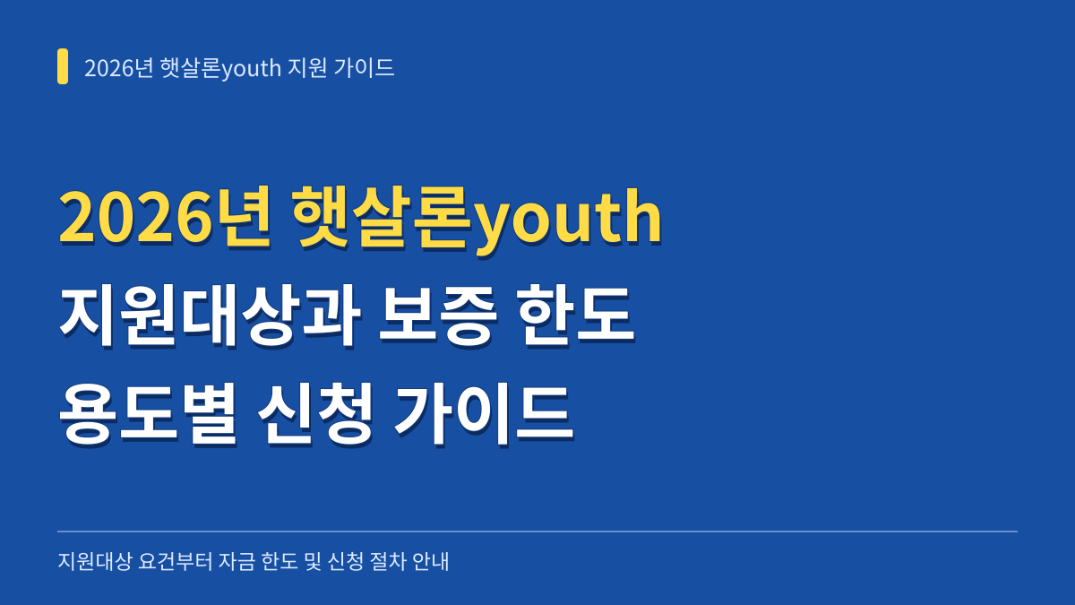 2026년 서민금융 활성화 지원 햇살론youth 지원대상 및 용도별 보증 한도 신청 가이드 대표 이미지
