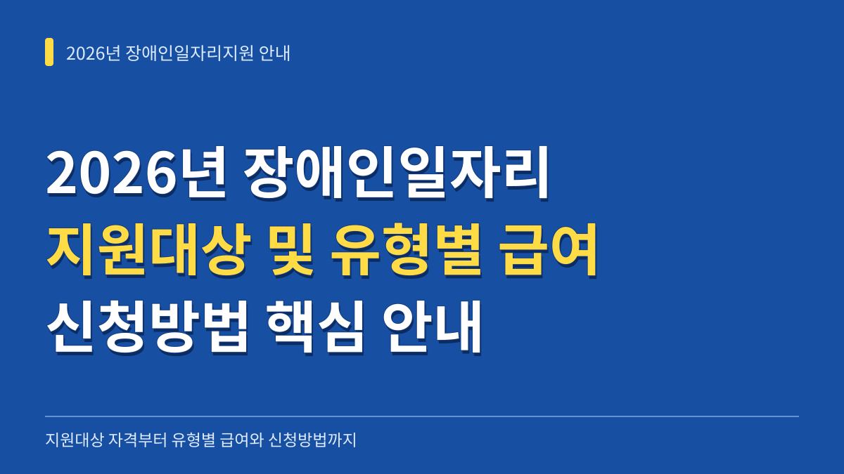 2026년 장애인일자리지원 지원대상 및 유형별 급여와 신청방법 안내 대표 이미지