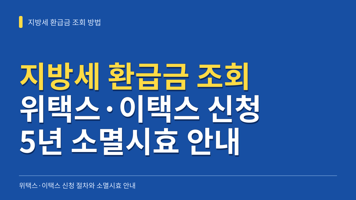 지방세 환급금 조회 방법: 위택스·이택스 신청 절차와 소멸시효 안내 대표 이미지