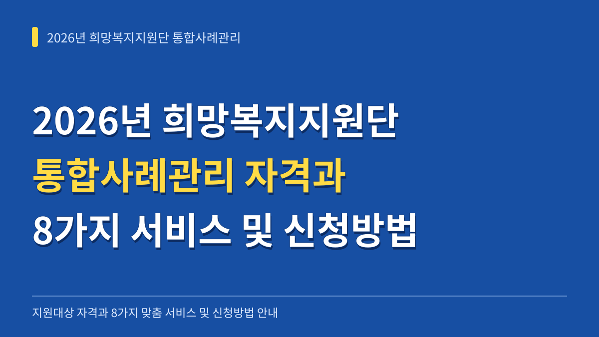 2026년 희망복지지원단 통합사례관리 지원대상 자격과 8가지 서비스 및 신청방법 대표 이미지