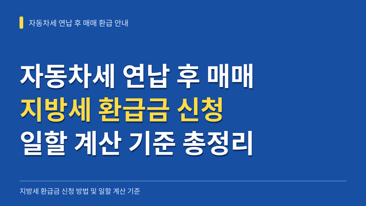 자동차세 연납 후 매매 지방세 환급금 신청 방법 및 일할 계산 기준 대표 이미지