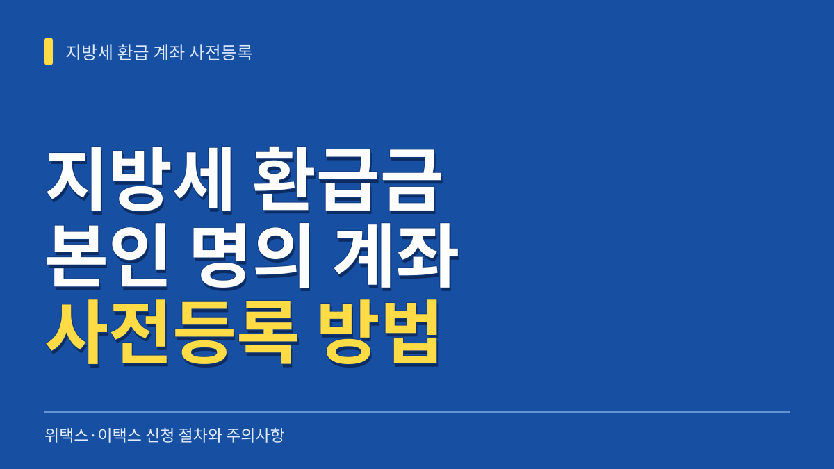 지방세 환급금 본인 명의 계좌 사전등록 방법: 위택스·이택스 신청 절차와 주의사항 대표 이미지