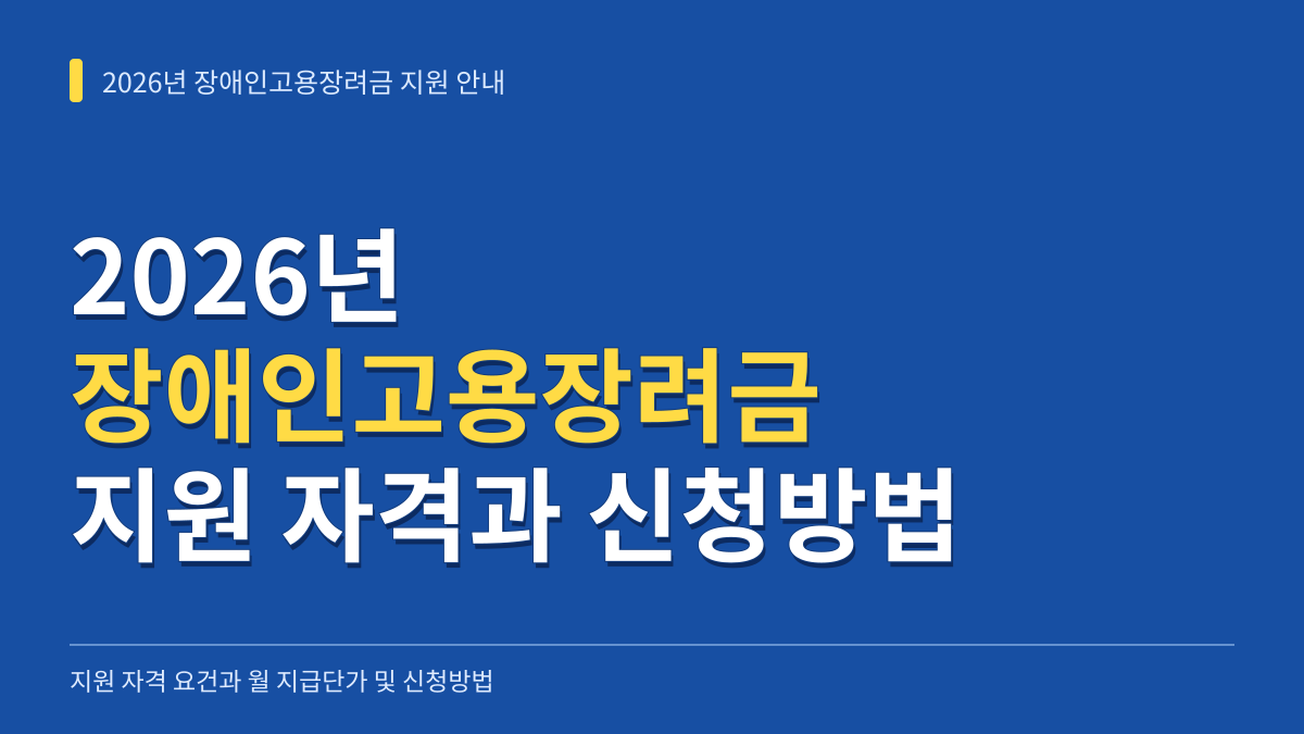 2026년 장애인고용장려금 지원대상 자격 요건과 월 지급단가 및 신청방법 대표 이미지