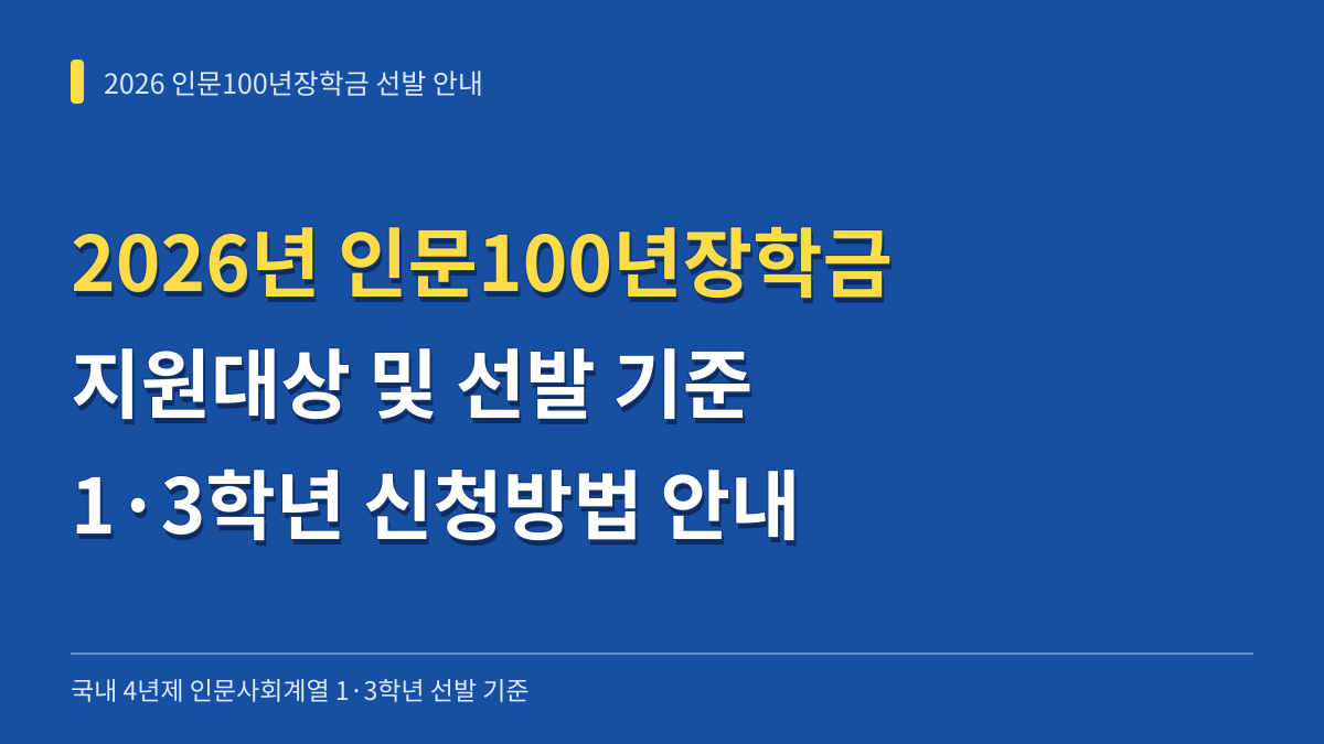 2026년 인문100년장학금 지원대상 및 1·3학년 선발 기준과 신청방법 대표 이미지