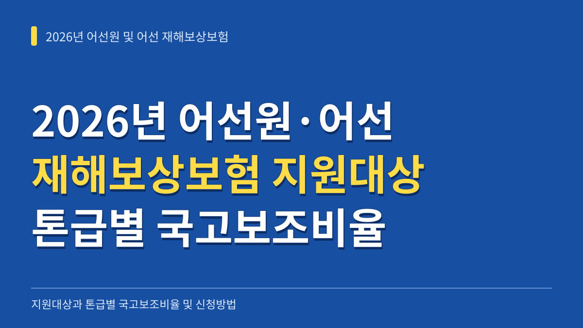 2026년 어선원 및 어선 재해보상보험 지원대상과 톤급별 국고보조비율 및 신청방법 대표 이미지