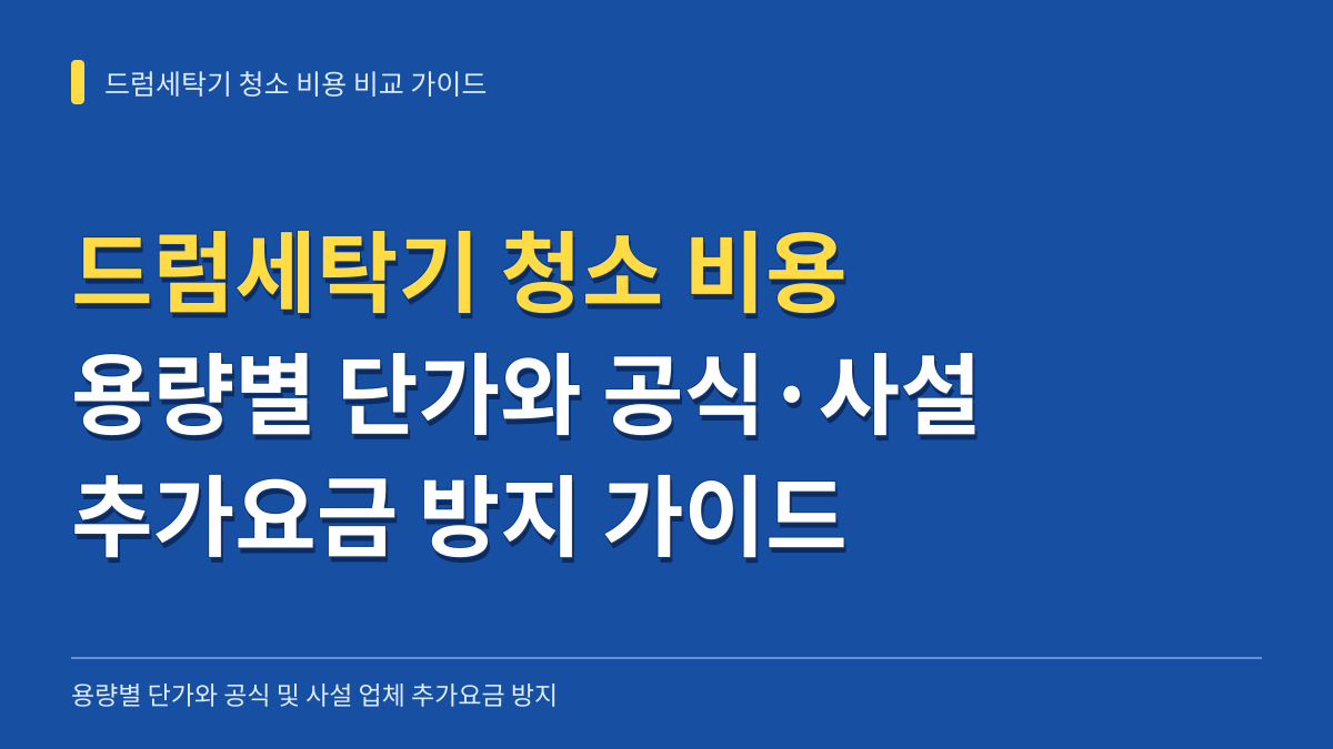 드럼세탁기 청소 비용 비교: 용량별 단가와 공식 vs 사설 업체 추가요금 방지 가이드 대표 이미지