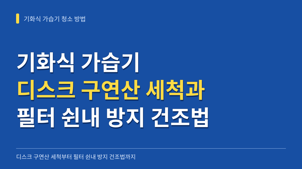 기화식 가습기 청소 방법: 디스크 구연산 세척 비율부터 필터 쉰내 방지 건조법까지 대표 이미지