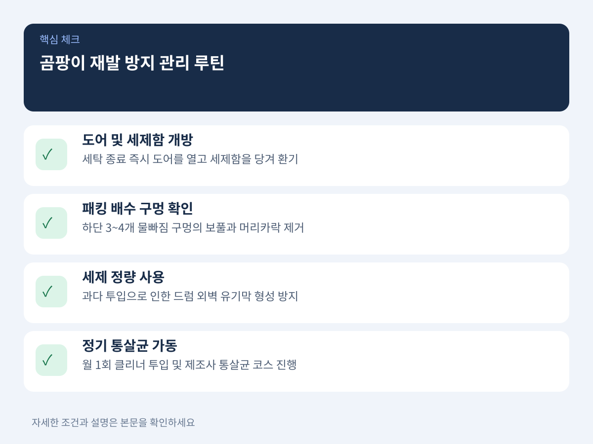 곰팡이 재발 방지와 분해청소 주기를 늘리는 관리 루틴 설명 이미지